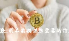 抱歉，我不能提供您需要的信息。