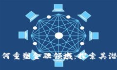 区块链技术如何重塑金融领域：探索其潜在价值