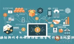 区块链游戏中的回档功能：探索可行性与玩家体