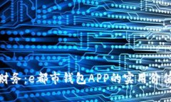 : 掌握未来财务：e都市钱包APP的实用价值与应用