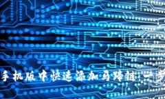 如何在小狐狸钱包手机版中快速添加马蹄链：一