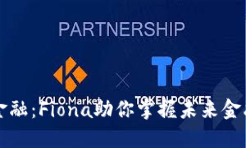 区块链金融：Fiona助你掌握未来金融的钥匙
