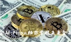 区块链金融：Fiona助你掌握未来金融的钥匙