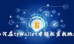 如何在tpWallet中轻松查找地址