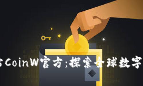 币赢国际站CoinW官方：探索全球数字货币的未来