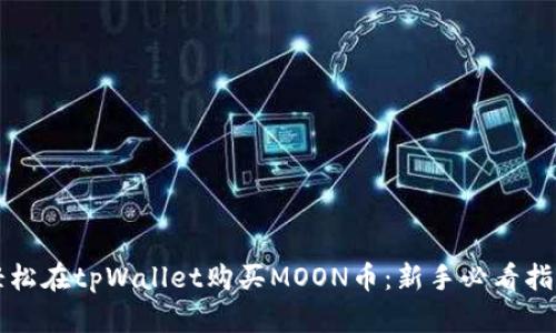 轻松在tpWallet购买MOON币：新手必看指南
