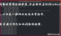 如果您遇到tpWallet网页无法打开的问题，可以尝试