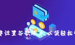 如何在tpWallet中设置谷歌账户，以便轻松管理你的