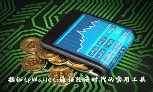 揭秘tpWallet：通证经济时代的实用工具