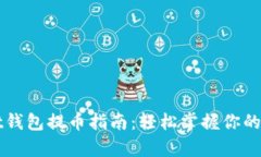 tpWallet钱包提币指南：轻松掌握你的数字资产