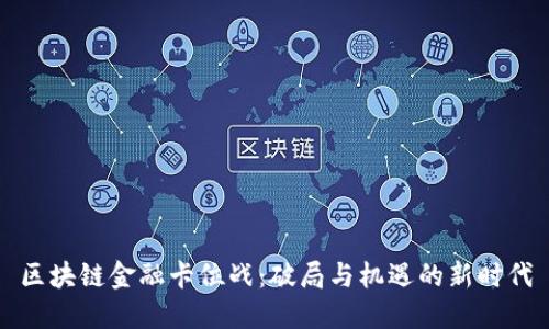 区块链金融卡位战：破局与机遇的新时代