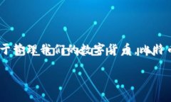 ### 比特币加密钱包是什么？比特币加密钱包是一