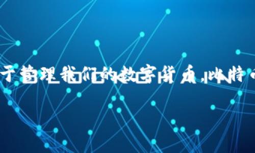 ### 比特币加密钱包是什么？

比特币加密钱包是一个用于存储、发送和接收比特币（BTC）的数字工具。正如我们通常使用钱包来保存现金和信用卡一样，加密钱包则用于管理我们的数字货币。比特币钱包的一个重要特点是，它并不存储比特币本身，而是存储与比特币交易相关的私钥和公钥，确保用户能够访问和控制自己的加密资产。

### 深入了解比特币加密钱包的实用价值