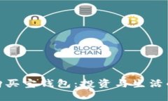 数字货币购买宝钱包：投资与生活的完美结合