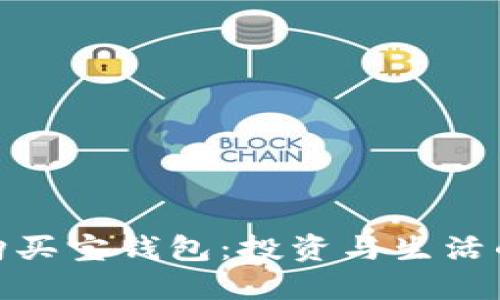 数字货币购买宝钱包：投资与生活的完美结合