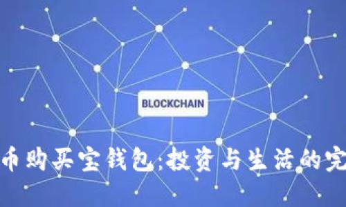 数字货币购买宝钱包：投资与生活的完美结合