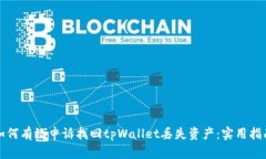 如何有效申诉找回tpWallet丢失资产：实用指南
