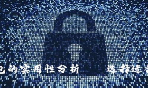 数字货币冷钱包与热钱包的实用性分析——选择适合你的数字资产管理方式