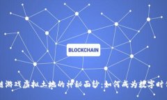 揭开区块链游戏虚拟土地的神秘面纱：如何成为