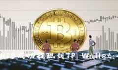 如何将SHIB成功提现到TP Wallet：全面指南