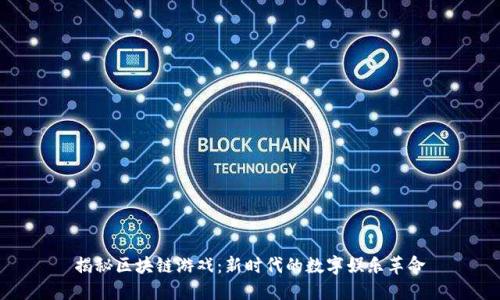 揭秘区块链游戏：新时代的数字娱乐革命