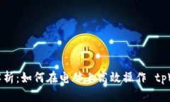 全面解析：如何在电脑上高效操作 tpWallet