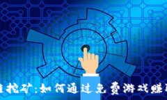   探索区块链挖矿：如何通过免费游戏赚取虚拟资