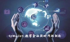 tpWallet：数字金融新时代的钥匙
