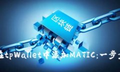 如何在tpWallet中添加MATIC：一步步指南