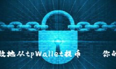如何安全高效地从tpWallet提币——你的一步步指南