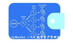探索 tpWallet 1.4.5：数字资产管理的新选择
