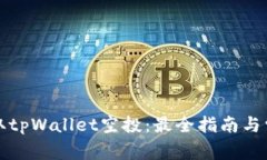 如何顺利领取tpWallet空投：最全指南与常见问题解