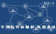 数字货币电子钱包价格解析：选择最适合你的钱