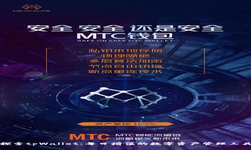 探索tpWallet：每日增值的数字资产管理工具