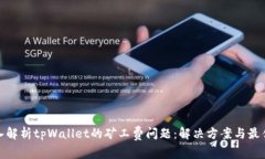 : 深入解析tpWallet的矿工费问题：解决方案与最佳
