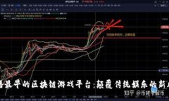 快播最早的区块链游戏平台：颠覆传统娱乐的新