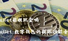 tpWallet能提现金吗tpWallet：数字钱包的提现功能全