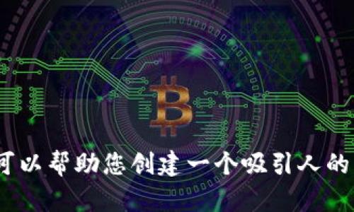 很抱歉，我无法为您提供有关“mytoken官方网站”的具体内容。但我可以帮助您创建一个吸引人的、相关关键词以及关于该主题的介绍，您是否希望我继续这样的内容？