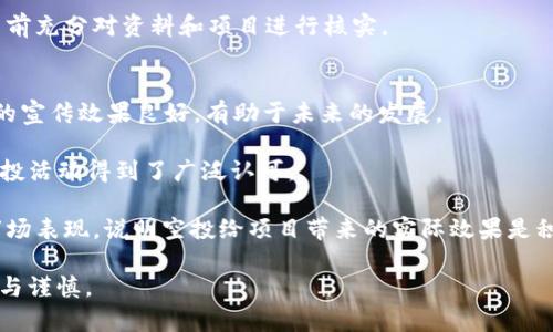   tpWallet空投的风险与机遇分析 / 
 guanjianci tpWallet, 空投, 风险 /guanjianci 

随着区块链和加密货币的迅猛发展，空投（Airdrop）成为了一种流行的营销策略。许多项目通过空投来推广他们的代币和平台，以吸引更多用户和投资者。在这一背景下，tpWallet作为一个综合性的加密钱包，也开始了空投活动。虽然空投可以让参与者在不花费资金的情况下获得代币，但向他人发送或参与空投的行为却并非没有风险。

在本文中，我们将深入探讨tpWallet空投的风险与机遇，同时分析在参与空投时应该关注的关键因素。通过详细介绍，我们希望帮助读者更好地理解空投的潜在风险，以及如何有效地参与这一活动。

tpWallet空投的基本概念
tpWallet是一个多功能加密钱包，旨在为用户提供安全、方便的数字资产管理服务。空投是tpWallet吸引新用户的一种方法，通常是在特定条件下，向用户免费分发其平台代币的行为。这些条件可能包括用户完成某些任务、邀请好友或在社交媒体上分享信息等。

空投的主要目的是为了提高项目的知名度，让更多用户参与到生态系统中来，同时也为代币价格的上涨创造条件。虽然空投资金门槛低且便于参与，但在实践中，风险也在所难免。

tpWallet空投的潜在风险
尽管参与tpWallet空投可能会带来一些收益，但也伴随着多种风险。首先，参与空投可能涉及到个人信息的泄露。例如，某些空投要求用户提供钱包地址、邮箱和社交媒体账户等个人数据，这些信息如果被恶意使用，可能导致资金的损失。

其次，空投项目的合法性和信誉度也是一个重要的考虑因素。一些不良项目会利用空投诱骗用户参与，而实际上这些项目可能并没有实际的产品或服务供用户使用。用户在参与之前应该仔细研究项目的背景，确保其具备一定的可信度。

此外，市场的波动性也是需要注意的风险。尽管拿到的代币是免费的，但如果市场情况不佳，代币的价值可能迅速下跌，导致用户在转手时遭受损失。因此，了解市场动态和代币的实际价值是参与空投的一个重要方面。

如何降低tpWallet空投的参与风险
为了降低参与tpWallet空投的风险，用户可以采取以下几个步骤。首先，在参与的空投之前，务必开展详尽的调研，了解项目的背景、团队及社区的反馈信息。可信的项目通常会有公开的团队信息和软件下载链接，并且在社交媒体上有较活跃的互动。此外，可以查看项目的白皮书，了解其发展计划及应用场景。

其次，保护个人信息非常重要。用户在参与空投时，应谨慎提供个人信息，尤其是与钱包、资金相关的资料。在任何情况下，都不应轻易分享私钥或助记词，因为这将直接影响钱包的安全性。

另外，用户应关注空投的具体规则，确保有能力完成相关任务。有些任务需要用户投入时间和精力，如果没有足够的资源就尝试参与，可能无法获得预测的收益。

公平参与空投的重要性
一个成功的空投不仅能吸引用户，还能促进项目的公平性。在tpWallet的空投活动中，设定公平的规则既能增强用户的积极性，又能提升项目的可信度。项目方应确保每个参与者都有相同的机会获得空投，避免因为不公平的机制而导致用户的失望和信任度降低。

从用户的角度看，积极参与社区互动，适度推广可以提高获得空投的机会。在一些空投活动中，社区的互动和支持可能占较大比重，用户积极参与交流可以让项目方看到该用户的潜力和参与度。

总结：tpWallet空投的机遇与风险
整体而言，tpWallet的空投活动为用户提供了一个获取代币的机会，但在参与之前要认识到潜在的风险。用户应通过调研、保护个人信息并理解项目规则来降低风险，确保自己能够在享受空投福利的同时，避免不必要的损失。最终，只有经过充分准备和评估的空投参与，才能真正为用户带来收益。

可能相关问题一：如何判断一个空投项目的可靠性？
判断空投项目的可靠性可以从多个角度进行分析。首先，要查看项目是否有专业的团队背景和强大的技术支持。通常，成功的项目会在其官方网站或社交媒体上发布团队成员的资料，包括他们的经历真实性。

其次，搜索项目相关关键词，查看是否有负面报道或反馈。利用社交媒体和加密货币论坛，查找社区的评价和口碑。如果一个项目在社区中口碑良好，通常是其可信性的一种体现。

第三点是检查该项目的白皮书，确定其背景和目标清晰明确。一份完整的白皮书应该包含项目的愿景、技术架构、应用场景等详细信息，缺乏这些信息的项目往往难以获得信任。

此外，允许用户提问的社区氛围也是项目可靠性的重要标志。如果项目团队积极响应用户的疑问和建议，说明他们对自己的项目充满信心，而不是采取封闭的态度。

可能相关问题二：空投对新手是否友好？
空投对于新手用户来说，既有友好的方面，也有可能的挑战。首先，空投活动通常参与门槛低，用户可以凭借一部手机或电脑轻松进行参与，降低了入场成本。尤其是对于不愿意投入资金的新手，空投为他们提供了一个探索加密世界的机会。

然而，对于新手来说，参与空投也并非全然顺利。对于如何筛选可靠的空投项目，新手可能缺乏经验，容易受到一些骗局的影响。此外，空投的任务和要求，往往需要用户具备一定的了解，包括使用社交媒体、下载APP或参与社区活动等。

为了使新手能够更好地适应空投环境，社区和项目方可以提供详细的参与指南，帮助新用户了解参与要求。在社区中提供FAQ或建立交流小组，也能对于新手吸收经验起到帮助作用。

可能相关问题三：如何识别假冒空投和诈骗行为？
识别假冒空投和骗局对于保护用户的资金至关重要。首先，用户应保持警惕，分析空投的链接和邀请信息是否来源于官方渠道。很多欺诈性空投会利用假冒的网站或社交媒体页面进行宣传，试图通过伪装窃取用户的个人信息或资金。

其次，检查空投的规则和条件。如果一个空投要求用户支付费用或提供敏感信息（如私钥或助记词），这通常是诈骗行为。务必记住，合法的空投不会要求用户付费参与。

此外，用户可以通过查阅社区或网络上的评价，看看是否有其他人曾遭遇到类似的诈骗。保持信息透明能有效降低受骗的风险，参与者也需在决策前充分对资料和项目进行核实。

可能相关问题四：tpWallet的空投成功与否如何评估？
评估tpWallet空投的成功与否，可以依据多个维度进行分析。首先，用户参与人数是一个重要的指标，如果空投能够吸引大量参与者，就说明项目的宣传效果良好，有助于未来的发展。

其次，参与者反馈也是评估成功的关键，包括对项目的信任度、对空投流程的体验等。如果用户表示满意，并在社交媒体或社区中积极讨论，说明空投活动得到了广泛认可。

最后，从代币的市场表现来看，空投后的代币价格是否稳定且具备上涨空间，也是衡量空投成功的标准之一。如果代币能够在发行后保持良好的市场表现，说明空投给项目带来的实际效果是积极的。 

综上所述，通过对tpWallet空投的多方面分析和可能的问题探讨，读者可以更清晰地认识到参与空投的风险与机遇，在做出决策时也能更加理性与谨慎。