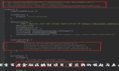 探索百度金融区块链项目：莱茨狗的崛起与未来