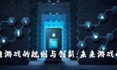 探索区块链游戏的规则与创新：未来游戏的无限