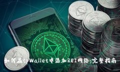 如何在tpWallet中添加REI网络：完整指南