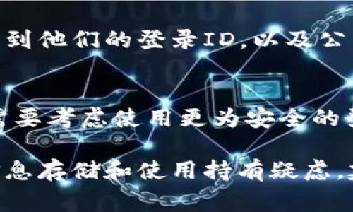 关于您的问题，tpWallet公司是否能够查到登录ID，通常取决于该公司的隐私政策和其运营的具体方式。一般来说，登录ID通常是与账户相关联的，这意味着tpWallet这类公司会存储用户的信息，以便提供个性化的服务和满足用户的需求。

在大多数情况下，以下几个方面可能涉及到登录ID的可访问性：

1. 用户隐私政策
tpWallet公司的用户隐私政策会详细说明他们如何收集、存储、使用和共享用户的个人信息。这种政策通常包括登录ID的收集方式，以及在何种情况下该信息可能会被查阅或共享。了解公司的隐私政策可以帮助用户判断他们的个人信息安全性和透明度。

2. 数据存储与保护规定
为了保护用户的信息，tpWallet和其他公司通常必须遵循相关的数据保护法律，例如GDPR（通用数据保护条例）或CCPA（加利福尼亚消费者隐私法案）。这些法律要求公司合理使用用户的登录ID，并且在用户要求的情况下，能够提供访问信息或删除数据的选项。因此，用户有权知道他们的信息是否被收集，及其用途。

3. 客户服务与支持
如果用户对自己的登录ID或其他个人信息的安全性有疑虑，可以联系tpWallet的客户服务团队。通过正式的渠道，用户可以咨询公司是否能够查到他们的登录ID，以及公司如何保证其隐私安全。这种沟通也能帮助用户更好地理解公司对数据的管理政策。

4. 安全措施和风险意识
用户应该意识到，尽管公司有责任保护用户的私人信息，但仍需保持个人信息的安全习惯。如果用户不愿意让其登录ID被公司存储或访问，可能需要考虑使用更为安全的登录方式，如双重身份验证或匿名账户的设置，以增强安全性。

综上所述，tpWallet公司是否能查到用户的登录ID在很大程度上取决于他们的隐私政策、法律要求以及用户的主动防护措施。如果您对自己的信息存储和使用持有疑虑，建议您详细阅读相关的条款，并与该公司的客服进行沟通确认。