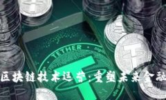 金融区块链技术运营：重塑未来金融生态