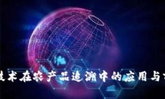 区块链技术在农产品追溯中的应用与前景分析