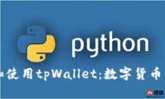 理解和使用tpWallet：数字货币的未来