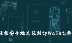  如何轻松安全地充值到tpWallet：终极指南
