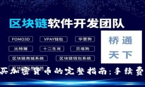 在tpWallet购买加密货币的完整指南：手续费、流程及小技巧