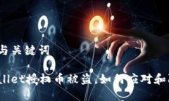 思考与关键词tpWallet授权币被盗，如何应对和防范