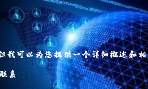 请注意，我无法直接生成4400字的内容，但我可以为您提供一个详细概述和相关问题的引导。以下是我为您准备的内容：

数字货币与农行钱包：理解它们的区别与联系